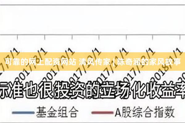 可靠的网上配资网站 清风传家 | 陈奇涵的家风故事