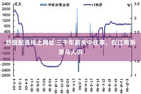 炒股配资线上网址 三千年前关中往事，在江南渐渐与人识