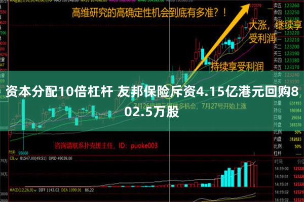 资本分配10倍杠杆 友邦保险斥资4.15亿港元回购802.5万股