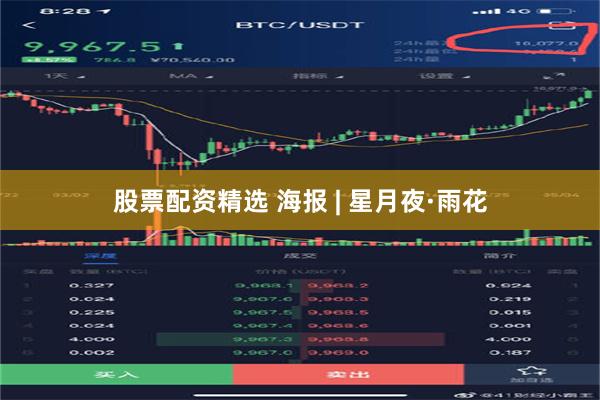 股票配资精选 海报 | 星月夜·雨花