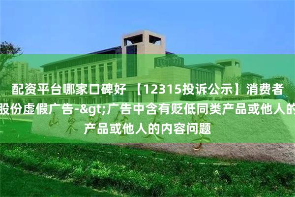 配资平台哪家口碑好 【12315投诉公示】消费者投诉天虹股份虚假广告->广告中含有贬低同类产品或他人的内容问题