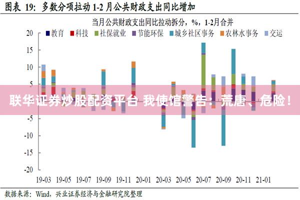 联华证券炒股配资平台 我使馆警告：荒唐、危险！