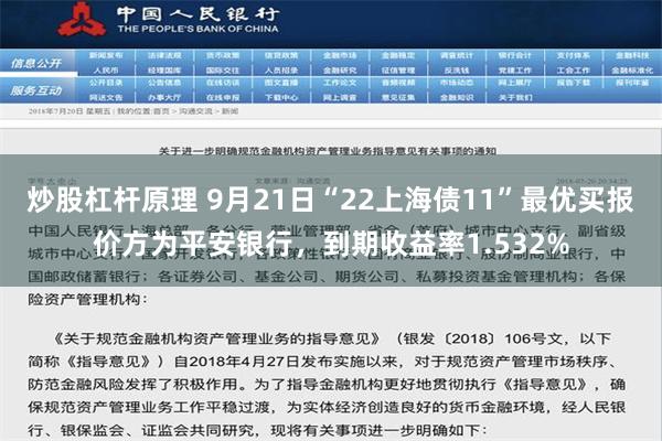 炒股杠杆原理 9月21日“22上海债11”最优买报价方为平安银行，到期收益率1.532%