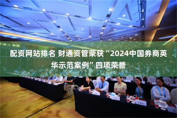 配资网站排名 财通资管荣获“2024中国券商英华示范案例”四项荣誉