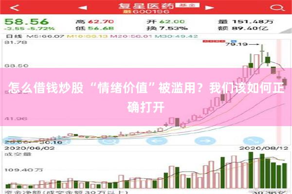 怎么借钱炒股 “情绪价值”被滥用？我们该如何正确打开