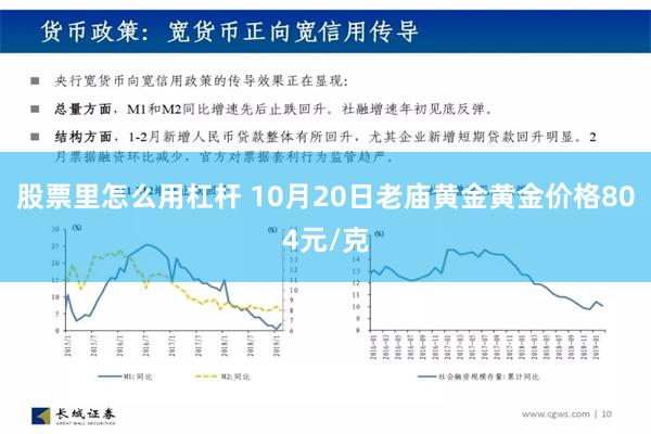 股票里怎么用杠杆 10月20日老庙黄金黄金价格804元/克