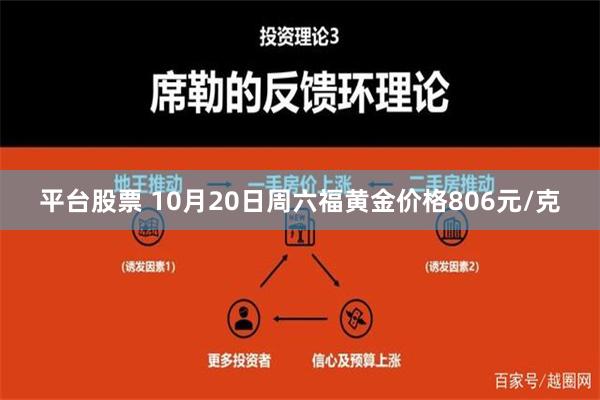 平台股票 10月20日周六福黄金价格806元/克