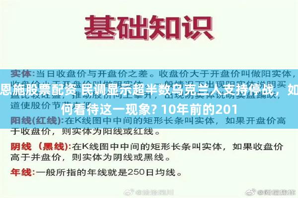 恩施股票配资 民调显示超半数乌克兰人支持停战，如何看待这一现象? 10年前的201