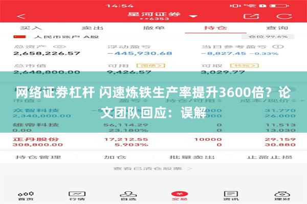 网络证劵杠杆 闪速炼铁生产率提升3600倍？论文团队回应：误解