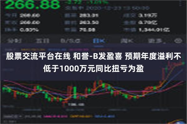 股票交流平台在线 和誉-B发盈喜 预期年度溢利不低于1000万元同比扭亏为盈