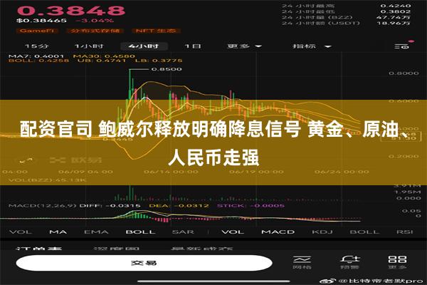 配资官司 鲍威尔释放明确降息信号 黄金、原油、人民币走强