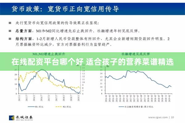 在线配资平台哪个好 适合孩子的营养菜谱精选